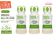 【キユーピー五霞工場】植物生まれのシーザーサラダドレッシング３本 ／  調味料 植物性 ドレッシング シーザーサラダドレッシング カロリーカット 3本 セット まろやか 風味 キユーピー 茨城県 五霞町