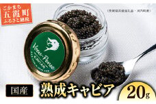 【先行予約受付】【2025年12月より順次発送】 国産キャビアVoeu-Pense（茨城県共通返礼品・河内町産） ／ 熟成 国産 キャビア フレッシュ 旨味 コク チョウザメ 健康 美容 コラーゲン コンドロイチン硫酸 アミノ酸 カルノシン DHA EPA 茨城県