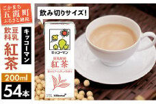 【合計200ml×54本】豆乳飲料 紅茶 200ml ／ 飲料 キッコーマン 健康 紅茶 豆乳飲料 大豆 パック セット 飲み切り 豆乳 茨城県 五霞町