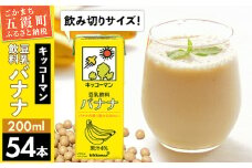 【合計200ml×54本】豆乳飲料 バナナ 200ml ／ 飲料 キッコーマン 健康 バナナ 豆乳 おやつ 豆乳飲料 大豆 パック セット 飲み切り 小腹満たし 豆乳プリン 茨城県 五霞町