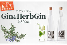 【クラフトジン】Ｇｉｎ＆ＨｅｒｂＧｉｎ ／ ジン ノーマルジン ハーブジン  ドライジン セット 贅沢 芳醇 お酒 アルコール 茨城県 五霞町