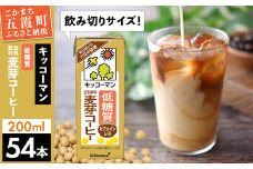 【合計200ml×54本】低糖質 豆乳飲料麦芽コーヒー 200ml ／ 飲料 キッコーマン 健康 麦芽 コーヒー 豆乳飲料 大豆 パック セット 飲み切り 低糖質 茨城県 五霞町