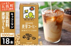 【合計1000ml×18本】豆乳飲料 麦芽コーヒー 1000ml ／ 飲料 キッコーマン 健康 麦芽 コーヒー 豆乳飲料 大豆 パック セット 茨城県 五霞町【価格改定X】