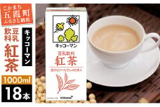 【合計1000ml×18本】豆乳飲料 紅茶 1000ml ／ 飲料 キッコーマン 健康 紅茶 豆乳飲料 大豆 パック セット 豆乳 茨城県 五霞町【価格改定X】