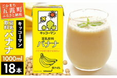 【合計1000ml×18本】豆乳飲料 バナナ 1000ml ／ 飲料 キッコーマン 健康 バナナ 豆乳 豆乳飲料 大豆 パック セット 茨城県 五霞町【価格改定X】