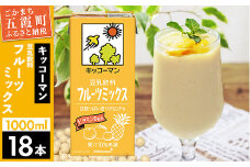 【合計1000ml×18本】豆乳飲料 フルーツミックス 1000ml ／ 飲料 キッコーマン 健康 フルーツ ミックス 豆乳 豆乳飲料 大豆 パック セット さっぱり 甘み 酸味 茨城県 五霞町【価格改定X】