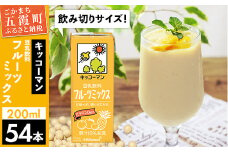 【合計200ml×54本】豆乳飲料 フルーツミックス 200ml ／ 飲料 キッコーマン 健康 フルーツ ミックス 豆乳 豆乳飲料 大豆 パック セット 豆乳アイス 飲み切り さっぱり 甘み 酸味 茨城県 五霞町