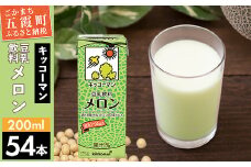 【合計200ml×54本】豆乳飲料 メロン 200ml ／ 飲料 キッコーマン 健康 メロン 豆乳 豆乳飲料 大豆 パック セット 飲み切り 茨城県 五霞町