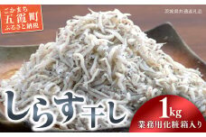 しらす干し 1キロ（茨城県共通返礼品・大洗町産） ／ しらす干し しらす 鮮度 工場直送 旨み 凝縮 料理 冷凍 1kg 茨城県