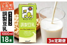 【定期便3回】【合計1000ml×18本】調製豆乳1000ml ／ 飲料 キッコーマン 健康  大豆 調整豆乳 栄養 大豆たんぱく タンパク質 パック 定期便 茨城県 五霞町【価格改定X】