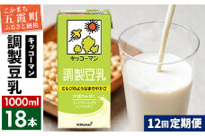 【定期便12回】【合計1000ml×18本】調製豆乳1000ml ／ 飲料 キッコーマン 健康 大豆 調整豆乳 栄養 大豆たんぱく タンパク質 パック 定期便 茨城県 五霞町  【価格改定X】