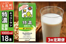 【定期便3回】【合計1000ml×18本】特濃 調製豆乳1000ml ／ 飲料 キッコーマン 健康  特濃 豆乳飲料 大豆 パック セット 定期便 茨城県 五霞町【価格改定X】