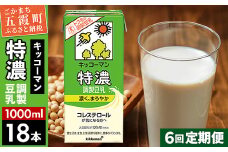 【定期便6回】【合計1000ml×18本】特濃 調製豆乳1000ml ／ 飲料 キッコーマン 健康  特濃 豆乳飲料 大豆 パック セット 定期便 茨城県 五霞町【価格改定X】