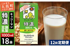 【定期便12回】【合計1000ml×18本】特濃 調製豆乳1000ml ／ 飲料 キッコーマン 健康  特濃 豆乳飲料 大豆 パック セット 定期便 茨城県 五霞町【価格改定X】