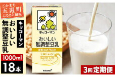 【定期便3回】【合計1000ml×18本】おいしい無調整豆乳1000ml ／ 飲料 キッコーマン 健康 無調整 豆乳飲料 大豆 パック セット 定期便 茨城県 五霞町  【価格改定X】