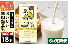 【定期便6回】【合計1000ml×18本】おいしい無調整豆乳1000ml ／ 飲料 キッコーマン 健康 無調整 豆乳飲料 大豆 パック セット 定期便 茨城県 五霞町 【価格改定X】