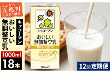 【定期便12回】【合計1000ml×18本】おいしい無調整豆乳1000ml ／ 飲料 キッコーマン 健康 無調整 豆乳飲料 大豆 パック セット 定期便 茨城県 五霞町 【価格改定X】