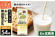 【定期便6回】【合計200ml×54本】おいしい無調整豆乳200ml ／ 飲料 キッコーマン 健康  無調整 豆乳飲料 大豆 パック セット 飲み切り 定期便 茨城県 五霞町