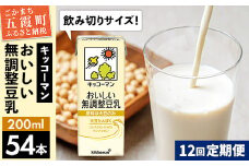 【定期便12回】【合計200ml×54本】おいしい無調整豆乳200ml ／ 飲料 キッコーマン 健康  無調整 豆乳飲料 大豆 パック セット 飲み切り 定期便 茨城県 五霞町