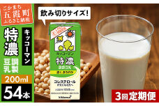 【定期便3回】【合計200ml×54本】特濃調製豆乳200ml ／ 飲料 キッコーマン 健康 特濃 豆乳飲料 大豆 パック セット 飲み切り 定期便 茨城県 五霞町