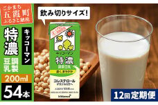 【定期便12回】【合計200ml×54本】特濃調製豆乳200ml ／ 飲料 キッコーマン 健康 特濃 豆乳飲料 大豆 パック セット 飲み切り 定期便 茨城県 五霞町