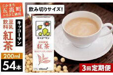 【定期便3回】【合計200ml×54本】豆乳飲料 紅茶 200ml ／ 飲料 キッコーマン 健康 紅茶 豆乳飲料 大豆 パック セット 飲み切り 豆乳 定期便 茨城県 五霞町