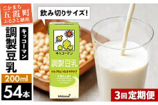 【定期便3回】【合計200ml×54本】調製豆乳200ml ／ 飲料 キッコーマン 健康 大豆 調整豆乳 栄養 大豆たんぱく タンパク質 パック 飲み切り 定期便 茨城県 五霞町