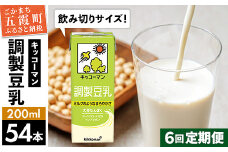 【定期便6回】【合計200ml×54本】調製豆乳200ml ／ 飲料 キッコーマン 健康 大豆 調整豆乳 栄養 大豆たんぱく タンパク質 パック 飲み切り 定期便 茨城県 五霞町