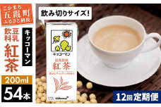 【定期便12回】【合計200ml×54本】豆乳飲料 紅茶 200ml ／ 飲料 キッコーマン 健康 紅茶 豆乳飲料 大豆 パック セット 飲み切り 豆乳 定期便 茨城県 五霞町