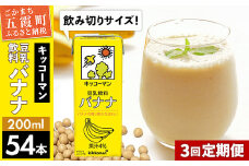 【定期便3回】【合計200ml×54本】豆乳飲料 バナナ 200ml ／ 飲料 キッコーマン 健康 バナナ 豆乳 おやつ 豆乳飲料 大豆 パック セット 飲み切り 小腹満たし 豆乳プリン 定期便 茨城県 五霞町