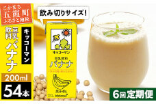 【定期便6回】【合計200ml×54本】豆乳飲料 バナナ 200ml ／ 飲料 キッコーマン 健康 バナナ 豆乳 おやつ 豆乳飲料 大豆 パック セット 飲み切り 小腹満たし 豆乳プリン 定期便 茨城県 五霞町