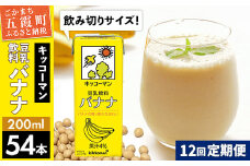 【定期便12回】【合計200ml×54本】豆乳飲料 バナナ 200ml ／ 飲料 キッコーマン 健康 バナナ 豆乳 おやつ 豆乳飲料 大豆 パック セット 飲み切り 小腹満たし 豆乳プリン 定期便 茨城県 五霞町