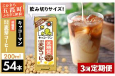 【定期便3回】【合計200ml×54本】低糖質 豆乳飲料麦芽コーヒー 200ml ／ 飲料 キッコーマン 健康 麦芽 コーヒー 豆乳飲料 大豆 パック セット 飲み切り 低糖質 定期便 茨城県 五霞町