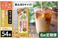 【定期便6回】【合計200ml×54本】低糖質 豆乳飲料麦芽コーヒー 200ml ／ 飲料 キッコーマン 健康 麦芽 コーヒー 豆乳飲料 大豆 パック セット 飲み切り 低糖質 定期便 茨城県 五霞町