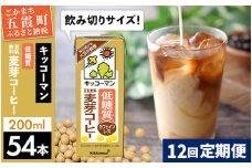 【定期便12回】【合計200ml×54本】低糖質 豆乳飲料麦芽コーヒー 200ml ／ 飲料 キッコーマン 健康 麦芽 コーヒー 豆乳飲料 大豆 パック セット 飲み切り 低糖質 定期便 茨城県 五霞町