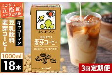 【定期便3回】【合計1000ml×18本】豆乳飲料 麦芽コーヒー 1000ml ／ 飲料 キッコーマン 健康 麦芽 コーヒー 豆乳飲料 大豆 パック セット 定期便 茨城県 五霞町【価格改定X】