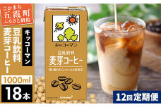 【定期便12回】【合計1000ml×18本】豆乳飲料 麦芽コーヒー 1000ml ／ 飲料 キッコーマン 健康 麦芽 コーヒー 豆乳飲料 大豆 パック セット 定期便 茨城県 五霞町【価格改定X】