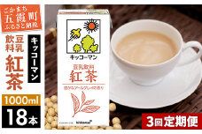 【定期便3回】【合計1000ml×18本】豆乳飲料 紅茶 1000ml ／ 飲料 キッコーマン 健康 紅茶 豆乳飲料 大豆 パック セット 豆乳 定期便 茨城県 五霞町【価格改定X】