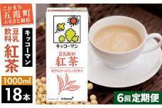 【定期便6回】【合計1000ml×18本】豆乳飲料 紅茶 1000ml ／ 飲料 キッコーマン 健康  紅茶 豆乳飲料 大豆 パック セット 豆乳 定期便 茨城県 五霞町【価格改定X】