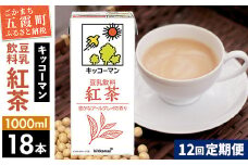 【定期便12回】【合計1000ml×18本】豆乳飲料 紅茶 1000ml ／ 飲料 キッコーマン 健康 紅茶 豆乳飲料 大豆 パック セット 豆乳 定期便 茨城県 五霞町【価格改定X】
