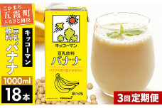 【定期便3回】【合計1000ml×18本】豆乳飲料 バナナ 1000ml ／ 飲料 キッコーマン 健康 バナナ 豆乳 豆乳飲料 大豆 パック セット 定期便 茨城県 五霞町【価格改定X】