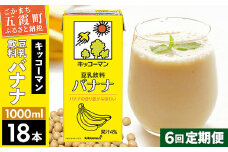 【定期便6回】【合計1000ml×18本】豆乳飲料 バナナ 1000ml ／ 飲料 キッコーマン 健康 バナナ 豆乳 豆乳飲料 大豆 パック セット 定期便 茨城県 五霞町【価格改定X】