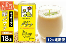 【定期便12回】【合計1000ml×18本】豆乳飲料 バナナ 1000ml ／ 飲料 キッコーマン 健康 バナナ 豆乳 豆乳飲料 大豆 パック セット 定期便 茨城県 五霞町【価格改定X】