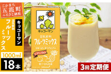 【定期便3回】【合計1000ml×18本】豆乳飲料 フルーツミックス 1000ml ／ 飲料 キッコーマン 健康 フルーツ ミックス 豆乳 豆乳飲料 大豆 パック セット さっぱり 甘み 酸味 定期便 茨城県 五霞町【価格改定X】