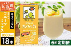 【定期便6回】【合計1000ml×18本】豆乳飲料 フルーツミックス 1000ml ／ 飲料 キッコーマン 健康 フルーツ ミックス 豆乳 豆乳飲料 大豆 パック セット さっぱり 甘み 酸味 定期便 茨城県 五霞町【価格改定X】