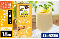 【定期便12回】【合計1000ml×18本】豆乳飲料 フルーツミックス 1000ml ／ 飲料 キッコーマン 健康 フルーツ ミックス 豆乳 豆乳飲料 大豆 パック セット さっぱり 甘み 酸味 定期便 茨城県 五霞町【価格改定X】