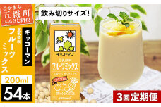 【定期便3回】【合計200ml×54本】豆乳飲料 フルーツミックス 200ml ／ 飲料 キッコーマン 健康 フルーツ ミックス 豆乳 豆乳飲料 大豆 パック セット 豆乳アイス 飲み切り さっぱり 甘み 酸味 定期便 茨城県 五霞町