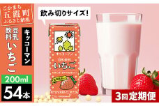 【定期便3回】【合計200ml×54本】豆乳飲料 いちご 200ml ／ 飲料 キッコーマン 健康 いちご ストロベリー 豆乳 豆乳飲料 大豆 パック セット 飲み切り 定期便 茨城県 五霞町