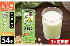 【定期便3回】【合計200ml×54本】豆乳飲料 メロン 200ml ／ 飲料 キッコーマン 健康 メロン 豆乳 豆乳飲料 大豆 パック セット 飲み切り 定期便 茨城県 五霞町