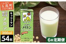【定期便6回】【合計200ml×54本】豆乳飲料 メロン 200ml ／ 飲料 キッコーマン 健康 メロン 豆乳 豆乳飲料 大豆 パック セット 飲み切り 定期便 茨城県 五霞町